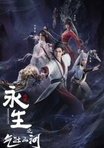 Yong Sheng: Qizhuang Shanhe (Immortality 3) นิรันดร์กาล ภาค 3 ตอนที่ 1-15 ซับไทย
