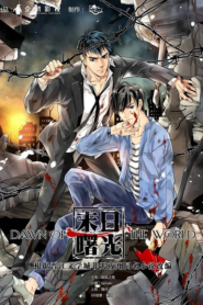 Dawn of the world แสงสุดท้ายวันสิ้นโลก ตอนที่ 1-20 ซับไทย