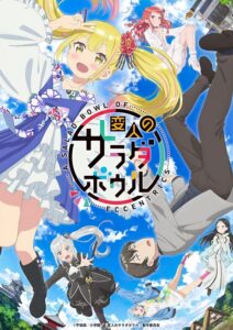 Henjin no Salad Bowl สลัดรวมมิตรคนเพี้ยนหลุดโลก ตอนที่ 1-12 ซับไทย