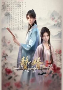 Zhui Xu 2nd Season (My Heroic Husband 2) สามีข้าคือฮีโร่ ภาค 2 ตอนที่ 1-8 ซับไทย
