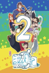 Hanhua Riji 2 (God Troubles Me 2) ไดอารี่ของมนุษย์ เทพเจ้าและปีศาจ ภาค 2 ตอนที่ 1-11 ซับไทย