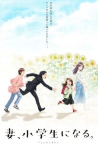 Tsuma, Shougakusei ni Naru. เมื่อภรรยาของผมกลายเป็นนักเรียนชั้นประถม ตอนที่ 1-12 ซับไทย