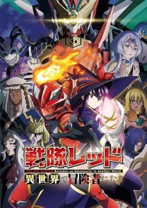 Sentai Red Isekai de Boukensha ni Naru เรดเรนเจอร์ผจญภัยในต่างโลก ตอนที่ 1-8 ซับไทย
