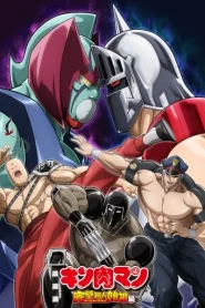 Kinnikuman Kanpeki Chоujin Shiso-hen Season 2 คินนิคุแมน บรรพบุรุษยอดมนุษย์ผู้สมบูรณ์แบบ (ภาค2) ตอนที่ 1-10 ซับไทย