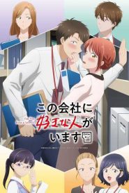 Kono Kaisha ni Suki na Hito ga Imasu บริษัทนี้มีความรัก ตอนที่ 1-12 ซับไทย