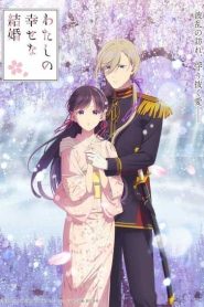 Watashi no Shiawase na Kekkon 2nd Season ขอให้รักเรานี้ได้มีความสุข (ภาค2) ตอนที่ 1-11 ซับไทย