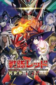 Sentai Red Isekai de Boukensha ni Naru เรดเรนเจอร์ผจญภัยในต่างโลก ตอนที่ 1-11 ซับไทย