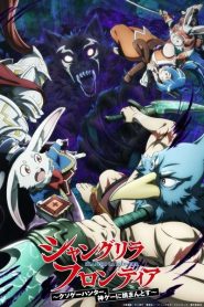 Shangri-La Frontier 2nd Season เมื่อนักล่าเกมขยะท้าสู้ในเกมเทพ ภาค 2 ตอนที่ 1-25 ซับไทย