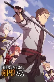 Katainaka no Ossan Kensei ni Naru ปรมาจารย์ดาบชั้นเซียนมาตบเกรียนถึงเมืองกรุง ตอนที่ 1-2 ซับไทย