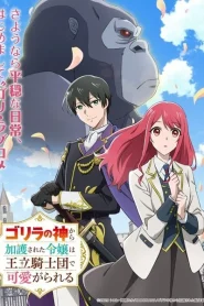 Gorilla no Kami kara Kago sareta Reijou wa Ouritsu Kishidan de Kawaigarareru ตอนที่ 1-2 ซับไทย