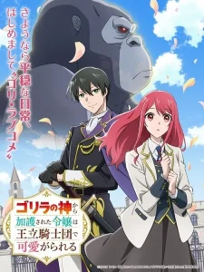 Gorilla no Kami kara Kago sareta Reijou wa Ouritsu Kishidan de Kawaigarareru ตอนที่ 1-3 ซับไทย