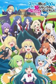 Slime Taoshite 300-nen Season 2 ล่าสไลม์มา 300 ปี รู้ตัวอีกทีก็เลเวล MAX ซะแล้ว (ภาค 2) ตอนที่ 1-2 ซับไทย