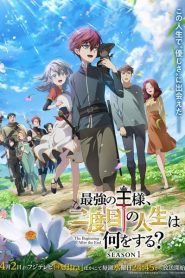 Saikyou no Ousama Nidome no Jinsei wa Nani wo Suru จุดเริ่มต้นและจุดสิ้นสุด ตอนที่ 1-2 ซับไทย