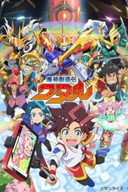 Mashin Souzouden Wataru วาตารุผู้สร้างเทพจักรกล ตอนที่ 1-12 ซับไทย
