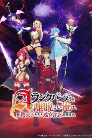A-Rank Party wo Ridatsu shita Ore wa ลาก่อนปาร์ตี้แรงก์ A ผมคนนี้จะไปอยู่กับลูกศิษย์ ตอนที่ 1-12 ซับไทย