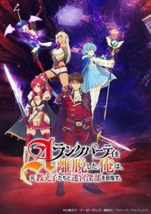 A-Rank Party wo Ridatsu shita Ore wa ลาก่อนปาร์ตี้แรงก์ A ผมคนนี้จะไปอยู่กับลูกศิษย์ ตอนที่ 1-12 ซับไทย