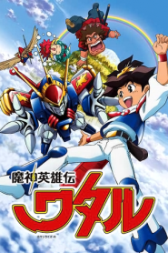 Mashin Eiyuuden Wataru ตอนที่ 1-22 ซับไทย