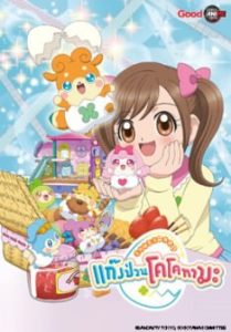 เทพจิ๋วฝึกหัด แก็งป่วนโคโคทามะ ตอนที่ 1-52 พากย์ไทย