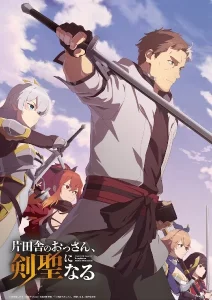 Katainaka no Ossan Kensei ni Naru ปรมาจารย์ดาบชั้นเซียนมาตบเกรียนถึงเมืองกรุง ตอนที่ 1-6 พากย์ไทย