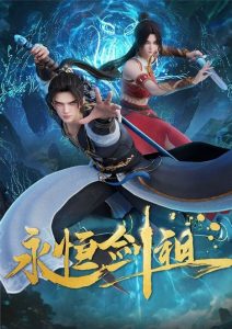 Yongheng Jian Zu (Eternal Sword Ancestor) ปรมาจารย์กระบี่เกิดใหม่ ตอนที่ 1-3 ซับไทย